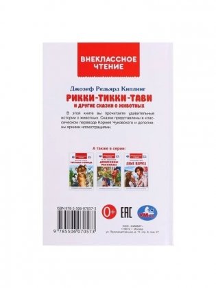 Рикки-Тикки-Тави и другие сказки о животных. Внеклассное чтение фото книги 5