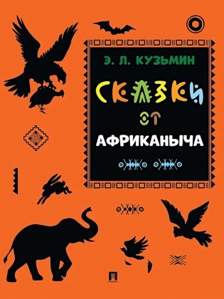 Сказки от Африканыча фото книги