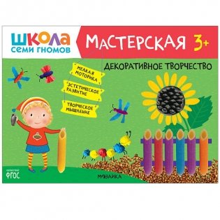 Школа семи гномов 3+. Мастерская. Декоративное творчество. ФГОС фото книги