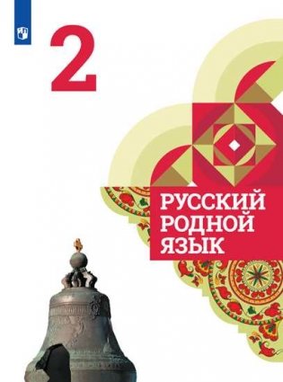 Русский родной язык. 2 класс. Учебное пособие фото книги