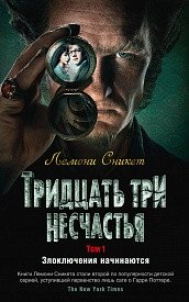 Тридцать три несчастья. Том 1. Злоключения начинаются фото книги