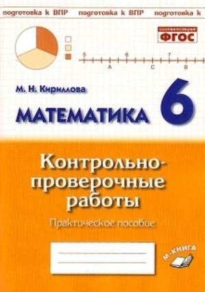Математика. 6 класс. Контрольно-проверочные работы. Подготовка к ВПР. ФГОС фото книги