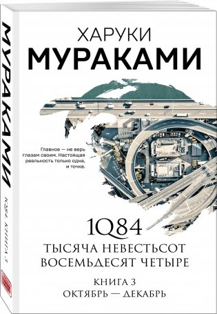1Q84. Тысяча Невестьсот Восемьдесят Четыре. Книга 3: Октябрь-декабрь фото книги 2