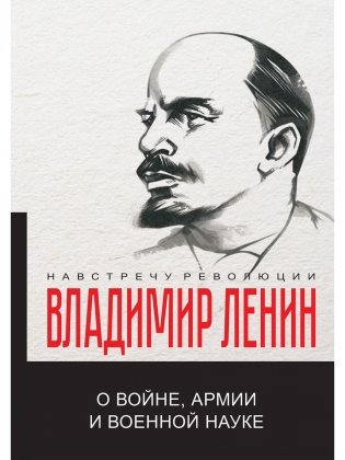 О войне, армии и военной науке фото книги