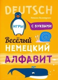 Немецкий язык. Веселый алфавит. Игры с буквами фото книги