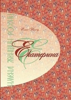 Имена женщин России. Екатерина фото книги