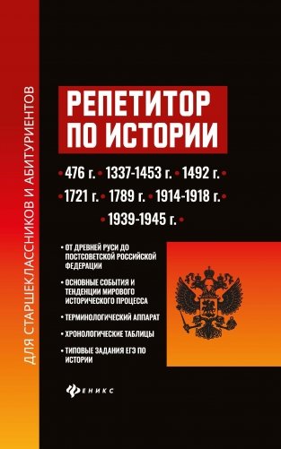 Репетитор по истории для старшеклассников и абитуриентов фото книги