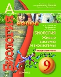 Биология. 9 класс. Живые системы и экосистемы. Тетрадь-экзаменатор фото книги
