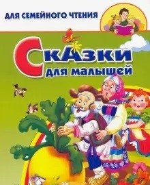 Сказки для малышей фото книги