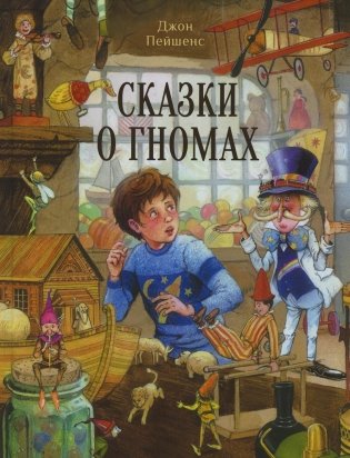Сказки о гномах фото книги