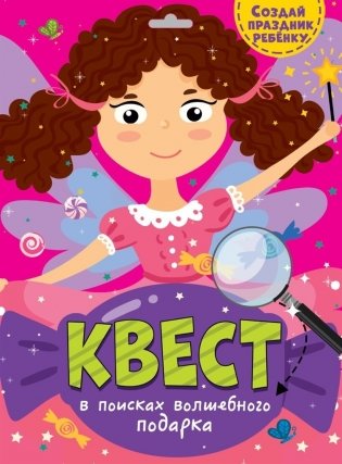 Квест. В поисках волшебного подарка фото книги