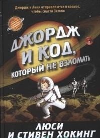 Джордж и код, который не взломать фото книги