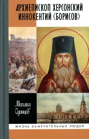 ЖЗЛ. Архиепископ Херсонский Иннокентий (Борисов): Святитель Новороссии фото книги