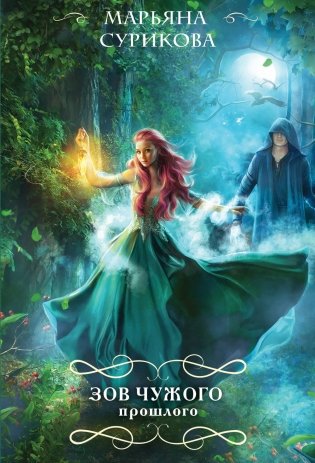 Зов чужого прошлого фото книги