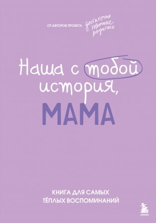 Наша с тобой история, мама. Книга для самых теплых воспоминаний фото книги