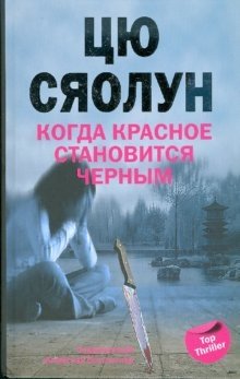 Когда красное становится черным: роман фото книги