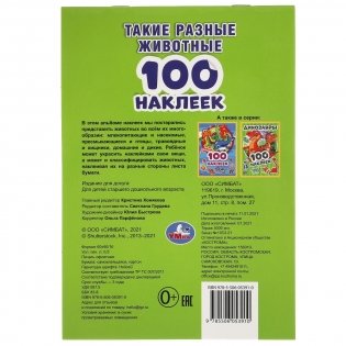 Альбом наклеек "Такие разные животные" (100 наклеек) фото книги 6