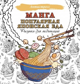 Манга. Популярная японская еда. Рисунки для медитаций фото книги