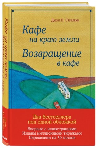 Кафе на краю земли. Возвращение в кафе фото книги 2