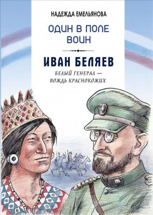 Один в поле воин. Иван Беляев. Белый генерал - вождь краснокожих фото книги
