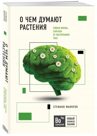 О чем думают растения фото книги 2