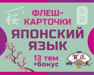 800 самых нужных японских слов и фраз. Флеш-карточки фото книги