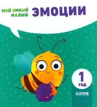 Эмоции. Мой умный малыш фото книги