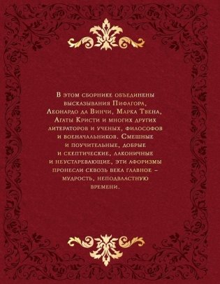 Мудрость веков. 1000 самых важных мыслей в истории человечества фото книги 2