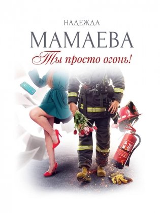 Ты просто огонь! фото книги