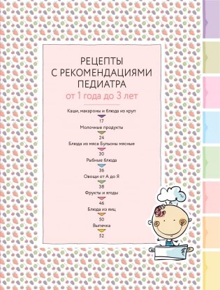 Детское питание от 1 до 7 лет с советами педиатра. Сбалансированное меню для вашего ребенка фото книги 15