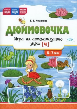 Дюймовочка". Игра на автоматизацию звука (Ч) (5-7 лет) фото книги