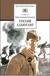 Третий адъютант фото книги