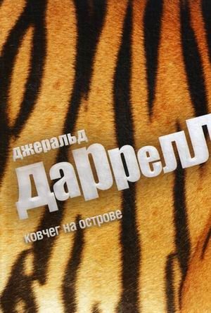 Ковчег на острове фото книги