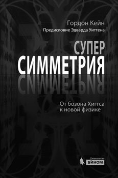 Суперсимметрия и не только. От бозона Хиггса к новой физике фото книги