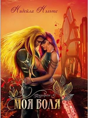 Фитарели. Книга 2: Моя воля фото книги