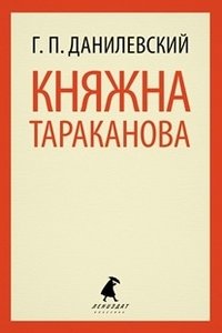 Княжна Тараканова фото книги