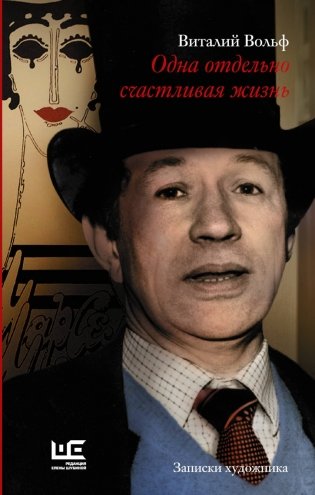 Одна отдельно счастливая жизнь. Записки художника фото книги