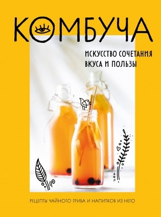 Комбуча. Искусство сочетания вкуса и пользы. Рецепты чайного гриба и напитков из него фото книги