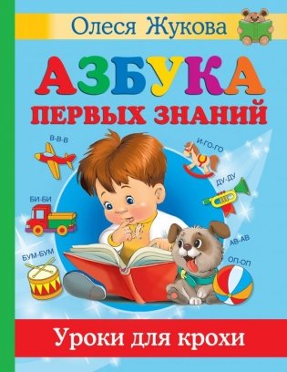 Азбука первых знаний. Уроки для крохи фото книги