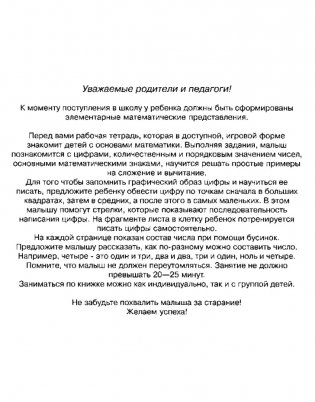 Учимся считать. Рабочая тетрадь / 6-7 лет фото книги 2