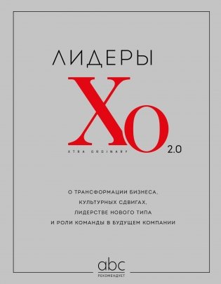 Лидеры ХО 2.0. О трансформации бизнеса, культурных сдвигах, лидерстве нового типа и роли команды в будущем компании фото книги