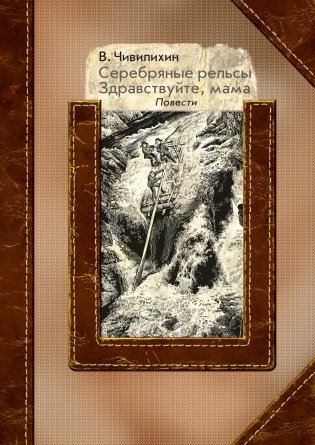 Серебряные рельсы. Здравствуйте, мама фото книги