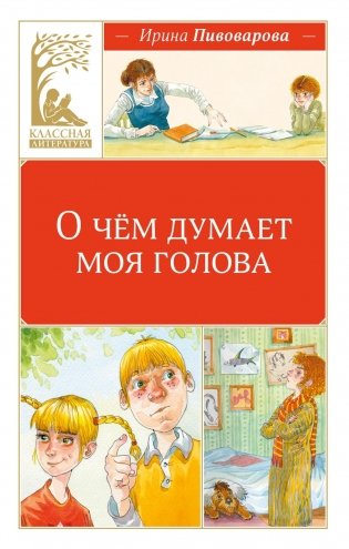 О чём думает моя голова фото книги