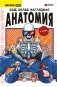 Еще более наглядная анатомия фото книги маленькое 2