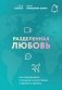 Разделенная любовь. Как поддерживать отношения на расстоянии и пережить разлуку фото книги маленькое 2