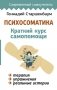 Психосоматика. Краткий курс самопомощи фото книги маленькое 2