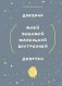 Дневник моей любимой маленькой внутренней девочки фото книги маленькое 2