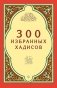 300 избранных хадисов фото книги маленькое 2