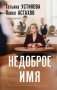 Недоброе имя фото книги маленькое 2