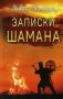 Записки шамана фото книги маленькое 2